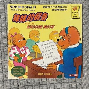 The Berenstain Bears - And The Excuse Note Chinese/English Edition